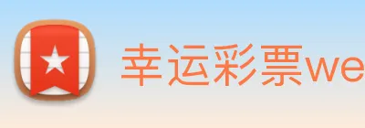 幸运彩票welcome logo